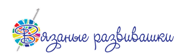 Вязаные развивашки